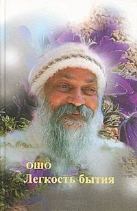 Ошо Ошо.Легкость бытия