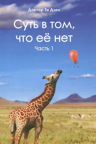 Ги Дзен Суть в том, что ее нет. Часть 1