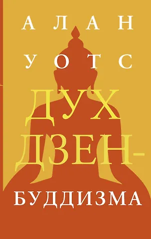 Алан Уотс Дух дзен-буддизма