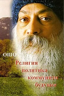 Ошо Ошо.Религия.Политика.Коммунизм.Будущее...