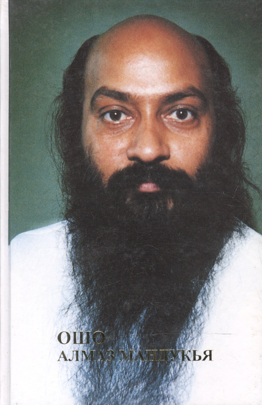 Ошо Ошо. Алмаз Мандукья