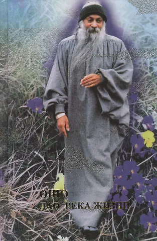 Ошо Ошо. Дао-река жизни. Революция. Ч.2