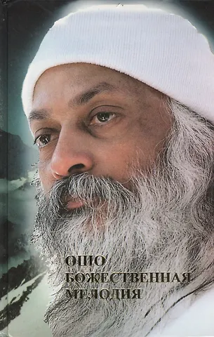 Ошо Ошо. Божественная мелодия. Революция. Ч.1