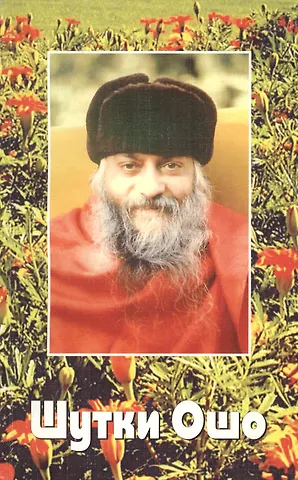Ошо Ошо.Шутки Ошо (2010)