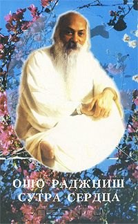 Ошо Ошо.Сутра сердца