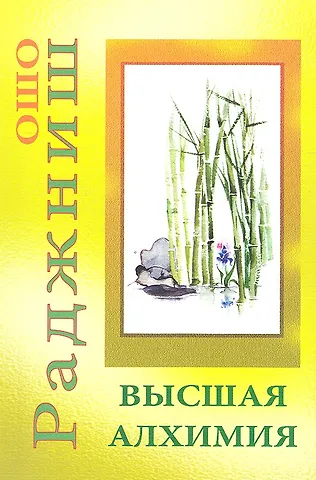 Ошо Высшая алхимия