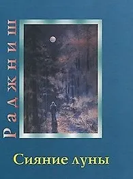 Ошо Сияние луны (Ошо)