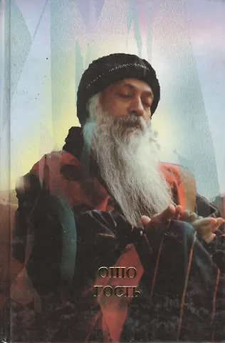 Ошо Ошо. Гость