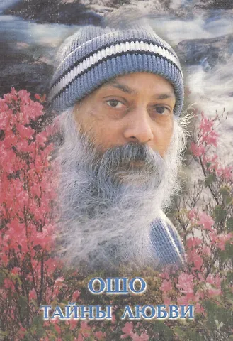 Ошо Ошо.Тайны любви.