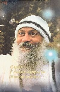 Ошо Семена мудрости Новый рассвет (Ошо)