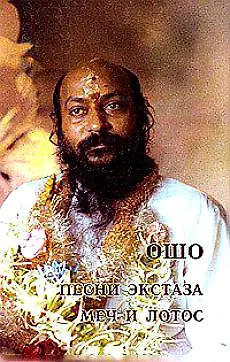Ошо Ошо.Песни экстаза. Меч и лотос