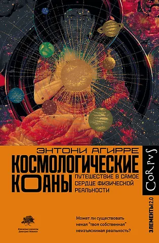 Энн Агирре Космологические коаны