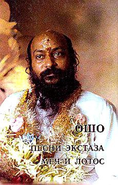 Ошо Ошо.Песни экстаза. Меч и лотос